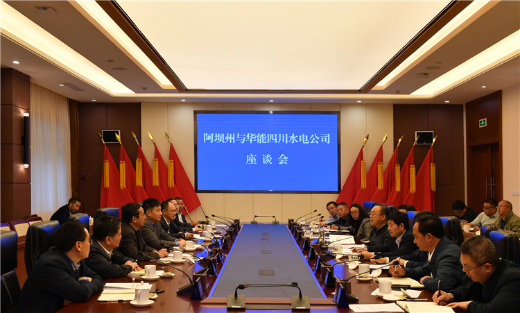 刘坪会见华能四川水电有限公司董事长刘兴国_阿坝藏族羌族自治州人民政府
